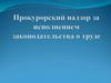 Прокурорский надзор за исполнением законодательства о труде