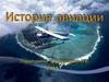 История авиации
