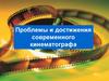 Проблемы и достижения современного кинематографа