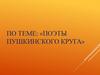 Поэты пушкинского круга