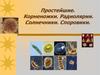 Простейшие. Корненожки. Радиолярии. Солнечники. Споровики.  7 класс