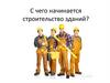 С чего начинается строительство зданий?