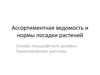 Ассортиментная ведомость и нормы посадки растений