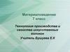 Технология производства и свойства искусственных волокон