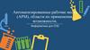 Автоматизированные рабочие места (АРМ), области их применения, возможности. Информатика для СПО