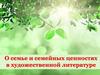 О семье и семейных ценностях в художественной литературе