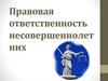 Правовая ответственность несовершеннолетних