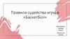 Правила судейства игры в «Баскетбол»