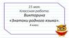Викторина «Знатоки родного языка»
