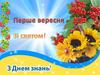 Перше вересня. Зі святом