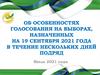 Об особенностях голосования на выборах, назначенных на 19 сентября 2021 года в течение нескольких дней подряд