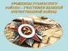 Уроженцы Рузаевского района – участники Великой Отечественной Войны