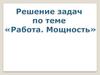 Работа и мощность. Решение задач