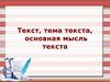 Текст, тема текста, основная мысль текста