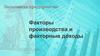Факторы производства и факторные доходы