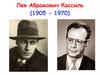 Лев Абрамович Кассиль (1905-1970)