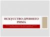 Искусство древнего Рима
