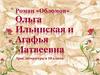 Женские образы в романе «Обломов» И. Гончарова.   10 класс