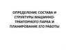 Состав и структура машинно-тракторного парка и планирование его работы