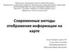 Современные методы отображения информации на карте