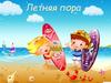Летняя пора