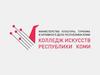 Колледж искусств Республики Коми