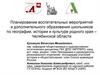 Планирование воспитательных мероприятий и дополнительного образования школьников по географии, истории и культуре родного края