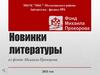 Новинки литературы