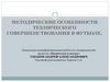 Методические особенности технического совершенствования в футболе