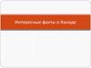 Интересные факты о Канаде
