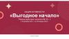 Акция активности «Выгодное начало»