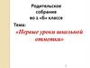 «Первые уроки школьной отметки»