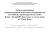 Отчет о прохождении производственной педагогической практики на базе МБУДО Краснотурьинская ДХШ