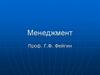 Менеджмент как вид деятельности