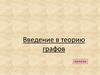 Введение в теорию графов
