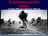 Сталинградская битва 17 июля 1942 год - 2 февраля 1943 год