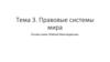 Правовые системы мира