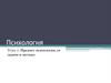 Предмет психологии, ее задачи и методы