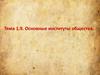 Основные институты общества. Тема 1.9