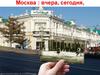 Москва : вчера, сегодня, завтра