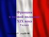 Франция в первой половине XIX века. 9 класс