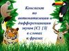 Автоматизация и дифференциация звуков [С] [З] в словах и фразах