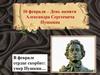 10 февраля – День памяти Александра Сергеевича Пушкина