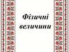 Фізичні величини