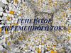 Генератор переменного тока