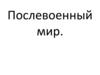 Послевоенный мир