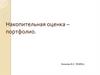Накопительная оценка – портфолио