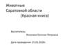 Животные Саратовкой области (Красная книга)