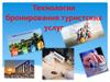 Технология бронирования туристских услуг