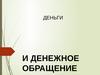 Деньги и денежное обращение